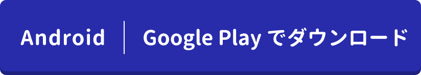 androidアプリダウンロード