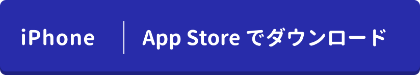 iPhoneアプリダウンロード