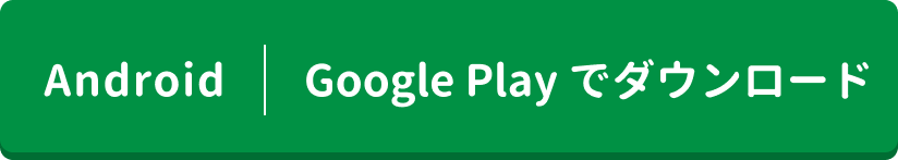 androidアプリダウンロード