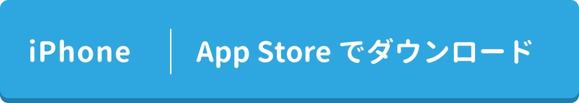iPhoneアプリダウンロード