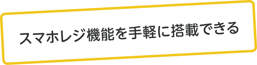 セルフレジ機能を手軽に搭載できる