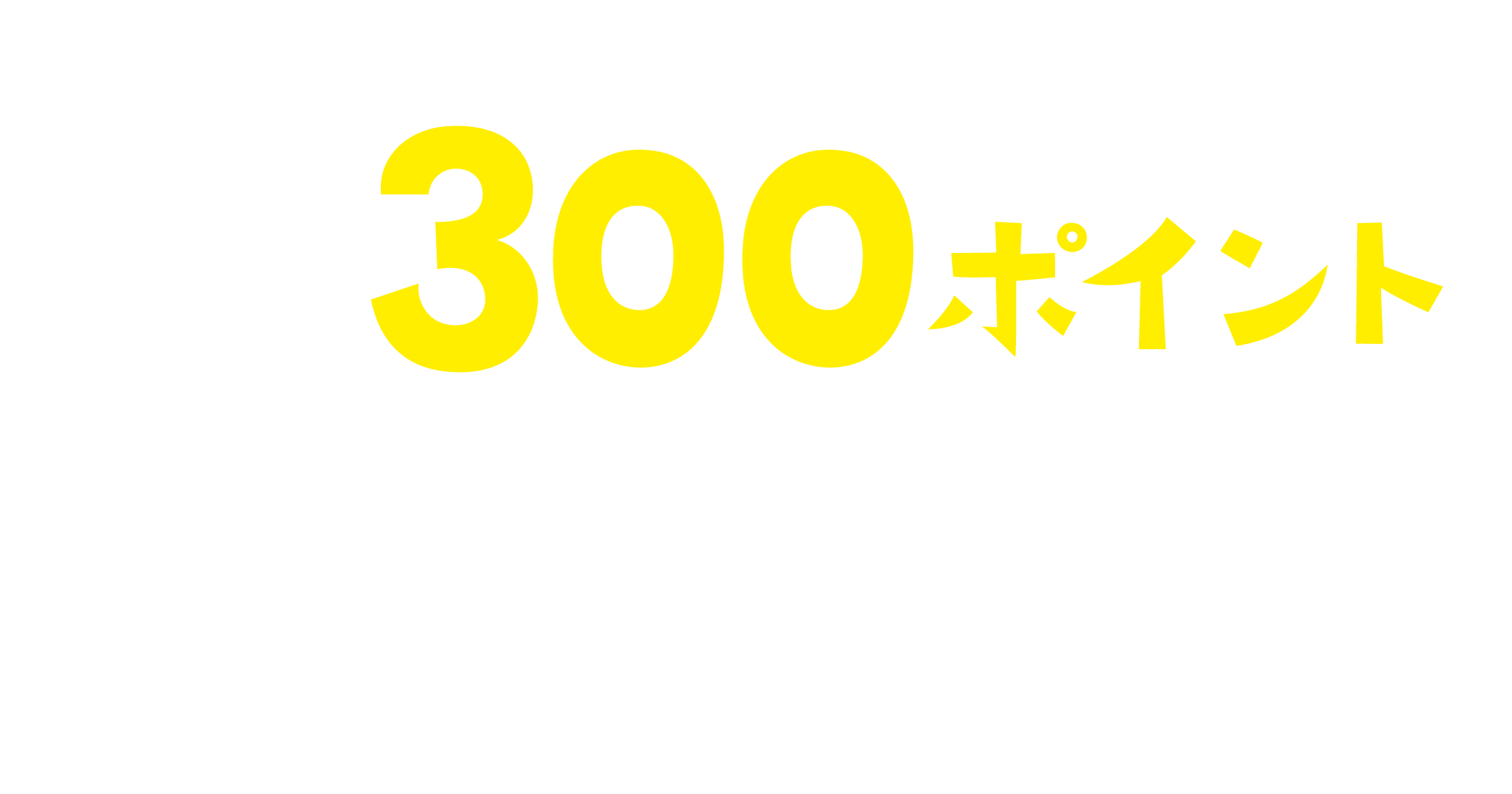 初めてのショピモレジによるお買い物で、必ず300ポイントもらえる！