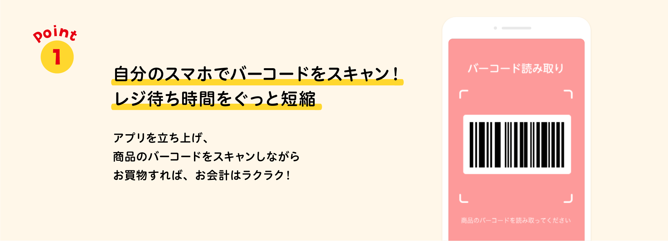 自分のスマホでバーコードをスキャン！レジ待ち時間をぐっと短縮