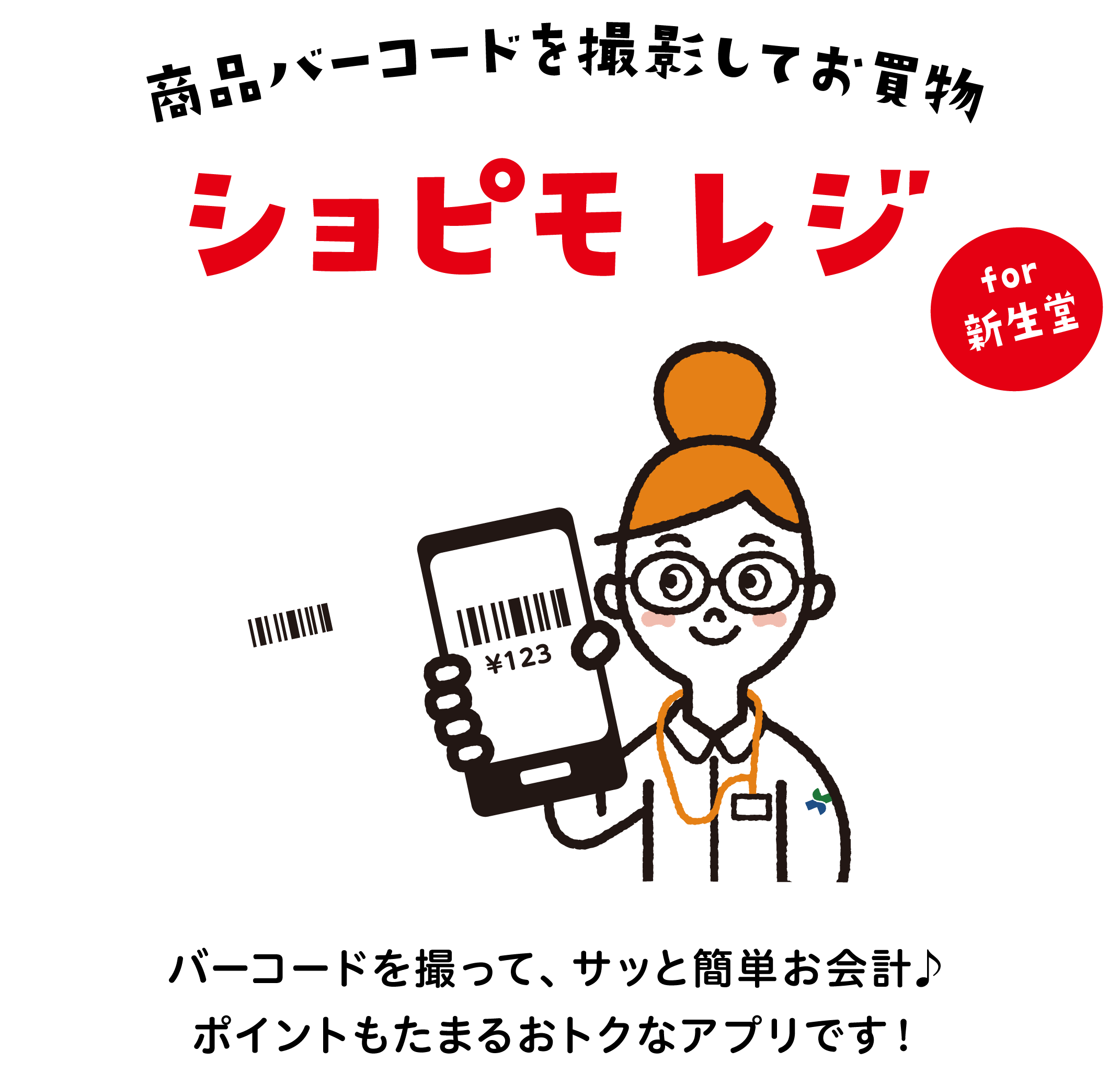 ショピモレジ for 新生堂