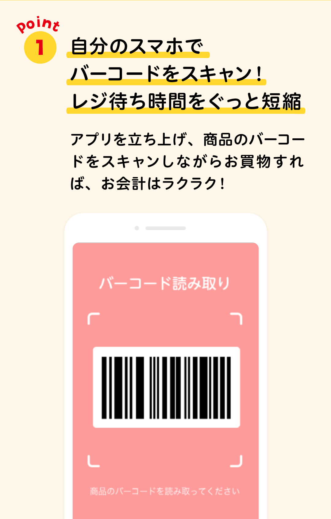 自分のスマホでバーコードをスキャン！レジ待ち時間をぐっと短縮