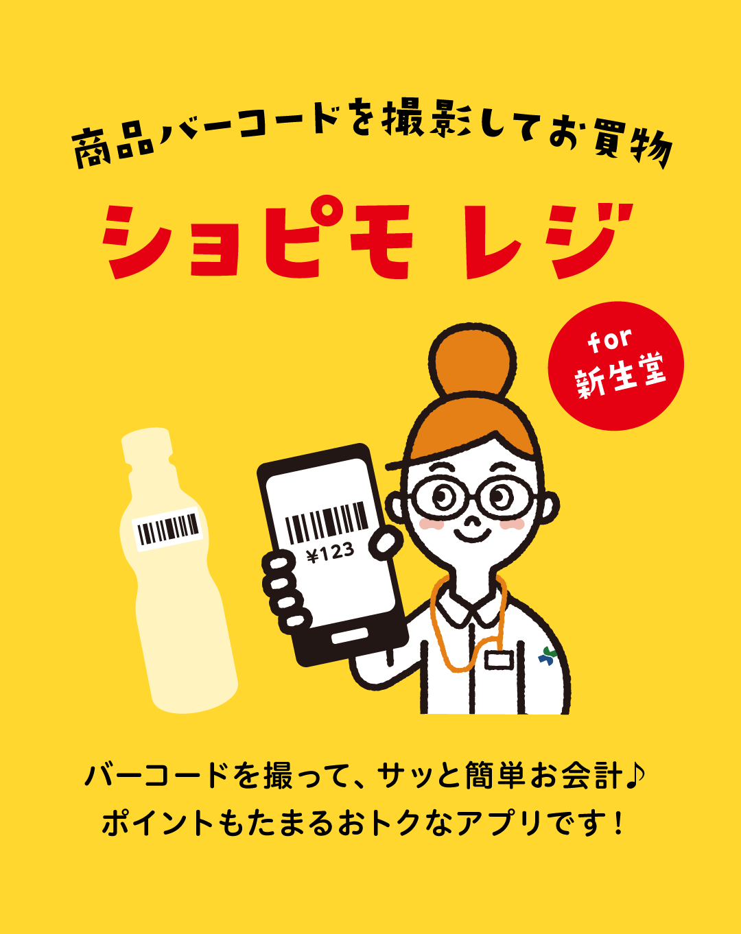 ショピモレジ for 新生堂