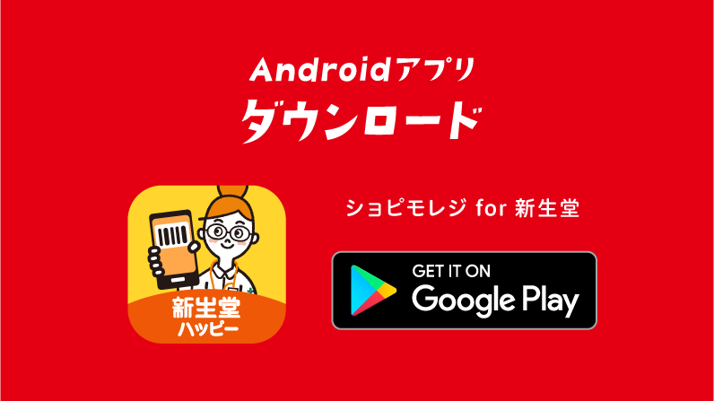 Androidアプリをダウンロード